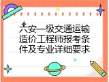 六安一级交通运输造价工程师报考条件及专业详细要求