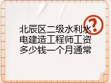 北辰区二级水利水电建造工程师工资多少钱一个月通常