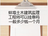 蚌埠土木建筑监理工程师可以挂靠吗一般多少钱一个月