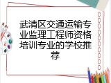 武清区交通运输专业监理工程师资格培训专业的学校推荐