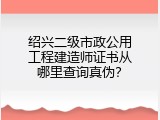 绍兴二级市政公用工程建造师证书从哪里查询真伪？