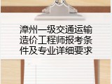 漳州一级交通运输造价工程师报考条件及专业详细要求