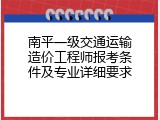 南平一级交通运输造价工程师报考条件及专业详细要求