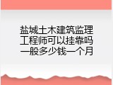 盐城土木建筑监理工程师可以挂靠吗一般多少钱一个月