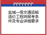 盐城一级交通运输造价工程师报考条件及专业详细要求