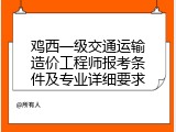 鸡西一级交通运输造价工程师报考条件及专业详细要求