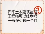 四平土木建筑监理工程师可以挂靠吗一般多少钱一个月