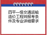 四平一级交通运输造价工程师报考条件及专业详细要求