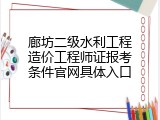 廊坊二级水利工程造价工程师证报考条件官网具体入口