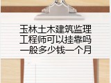 玉林土木建筑监理工程师可以挂靠吗一般多少钱一个月