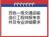 百色一级交通运输造价工程师报考条件及专业详细要求