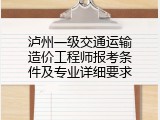 泸州一级交通运输造价工程师报考条件及专业详细要求