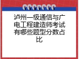 泸州一级通信与广电工程建造师考试有哪些题型分数占比