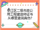 綦江区二级市政公用工程建造师证书从哪里查询真伪？