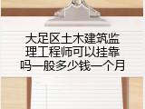大足区土木建筑监理工程师可以挂靠吗一般多少钱一个月