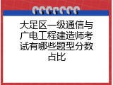 大足区一级通信与广电工程建造师考试有哪些题型分数占比