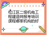 松江区二级机电工程建造师报考培训课程哪家机构的好