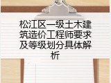 松江区一级土木建筑造价工程师要求及等级划分具体解析