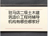 驻马店二级土木建筑造价工程师辅导机构有哪些哪家好