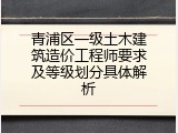 青浦区一级土木建筑造价工程师要求及等级划分具体解析