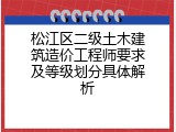 松江区二级土木建筑造价工程师要求及等级划分具体解析