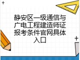 静安区一级通信与广电工程建造师证报考条件官网具体入口