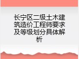 长宁区二级土木建筑造价工程师要求及等级划分具体解析