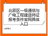 北辰区一级通信与广电工程建造师证报考条件官网具体入口