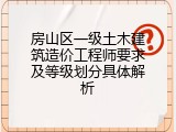 房山区一级土木建筑造价工程师要求及等级划分具体解析