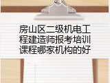 房山区二级机电工程建造师报考培训课程哪家机构的好