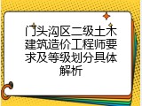 门头沟区二级土木建筑造价工程师要求及等级划分具体解析