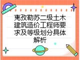 克孜勒苏二级土木建筑造价工程师要求及等级划分具体解析