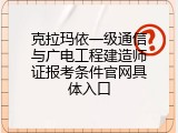 克拉玛依一级通信与广电工程建造师证报考条件官网具体入口