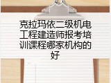 克拉玛依二级机电工程建造师报考培训课程哪家机构的好