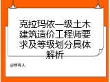 克拉玛依一级土木建筑造价工程师要求及等级划分具体解析