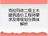 克拉玛依二级土木建筑造价工程师要求及等级划分具体解析