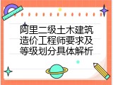阿里二级土木建筑造价工程师要求及等级划分具体解析