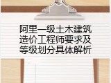 阿里一级土木建筑造价工程师要求及等级划分具体解析