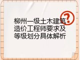 柳州一级土木建筑造价工程师要求及等级划分具体解析
