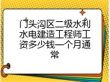 门头沟区二级水利水电建造工程师工资多少钱一个月通常