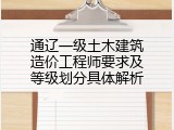 通辽一级土木建筑造价工程师要求及等级划分具体解析