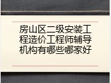 房山区二级安装工程造价工程师辅导机构有哪些哪家好
