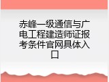 赤峰一级通信与广电工程建造师证报考条件官网具体入口
