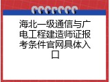 海北一级通信与广电工程建造师证报考条件官网具体入口