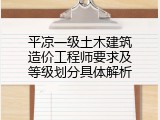 平凉一级土木建筑造价工程师要求及等级划分具体解析