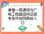 安康一级通信与广电工程建造师证报考条件官网具体入口