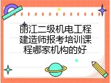丽江二级机电工程建造师报考培训课程哪家机构的好
