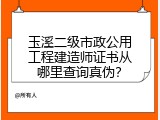 玉溪二级市政公用工程建造师证书从哪里查询真伪？