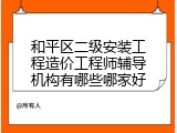 和平区二级安装工程造价工程师辅导机构有哪些哪家好