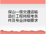 保山一级交通运输造价工程师报考条件及专业详细要求